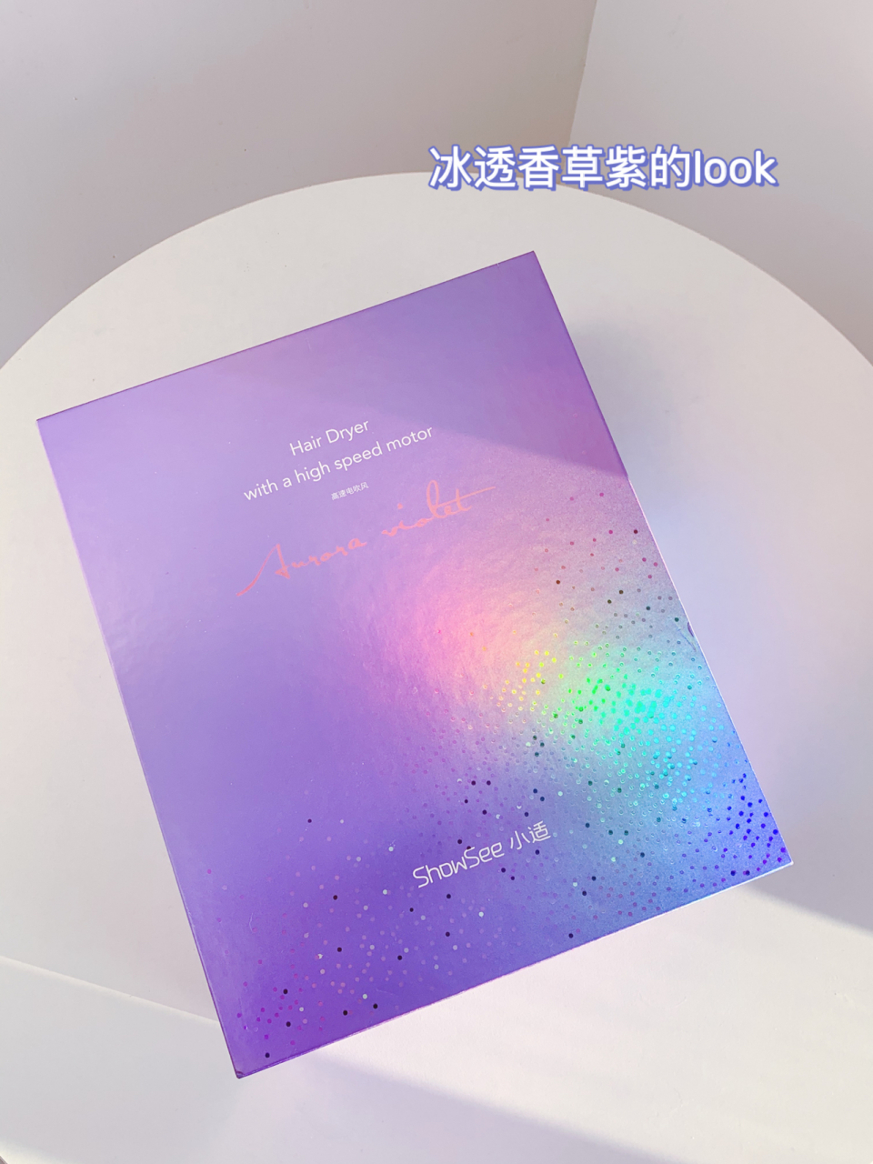 戴森平替? 小适a8高速电吹风 冰透香草紫的look太少女心了!