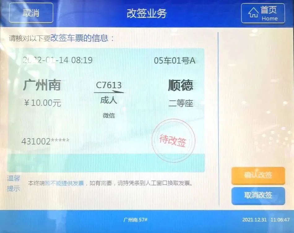 更方便!广州南站自动售票机开通改签功能啦