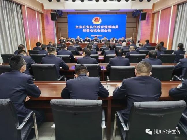 【平安铜川】教育整顿|宜君县公安局召开队伍教育整顿动员部署会议