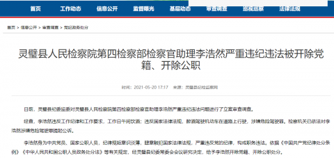 宿州市灵璧县人民检察院第四检察部检察官助理李浩然被"双开"