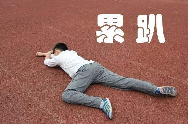 上大学才体验到,有种"心慌"是上体育课,动不动可能"累成狗"