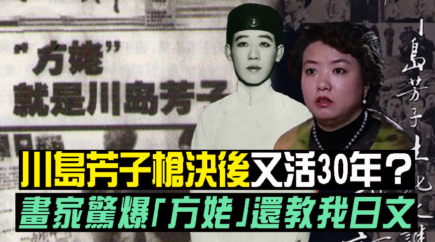 2000年,长春一女画家揭秘:我方姥就是川岛芳子,她活到了1978年