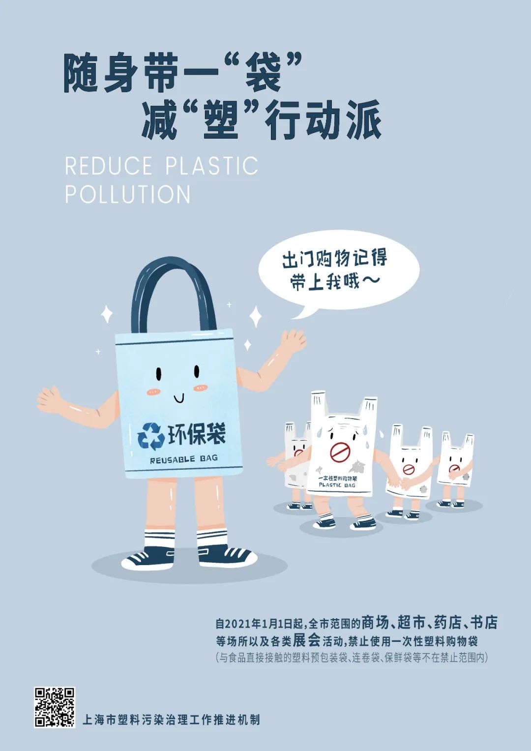 "减"单生活,摆脱"塑"缚,一起加入减"塑"行动派!