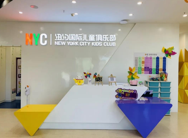 来nyc纽约国际儿童俱乐部,宝宝和家长实现共成长