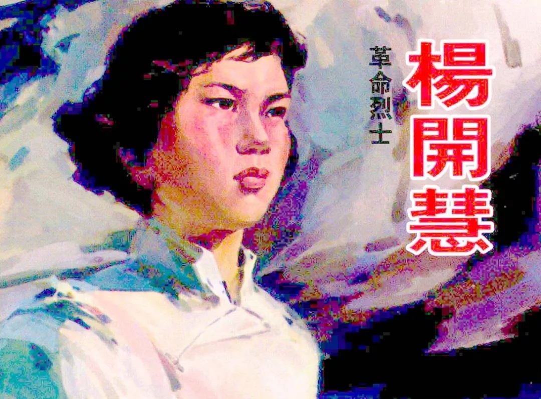 著名女烈士连环画图片