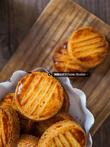 ge烤箱里的美味,sable breton给你满口香甜酥脆