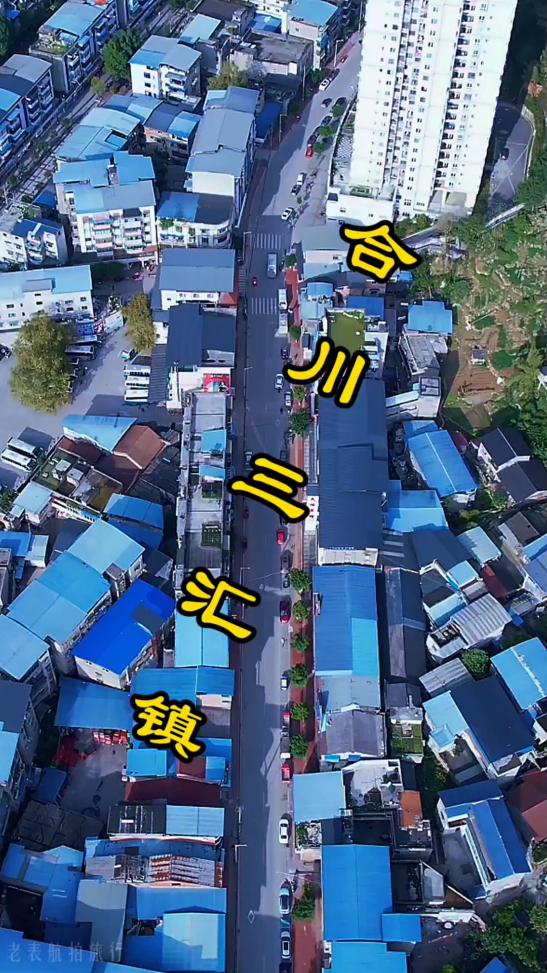 昔日辉煌的合川三汇镇