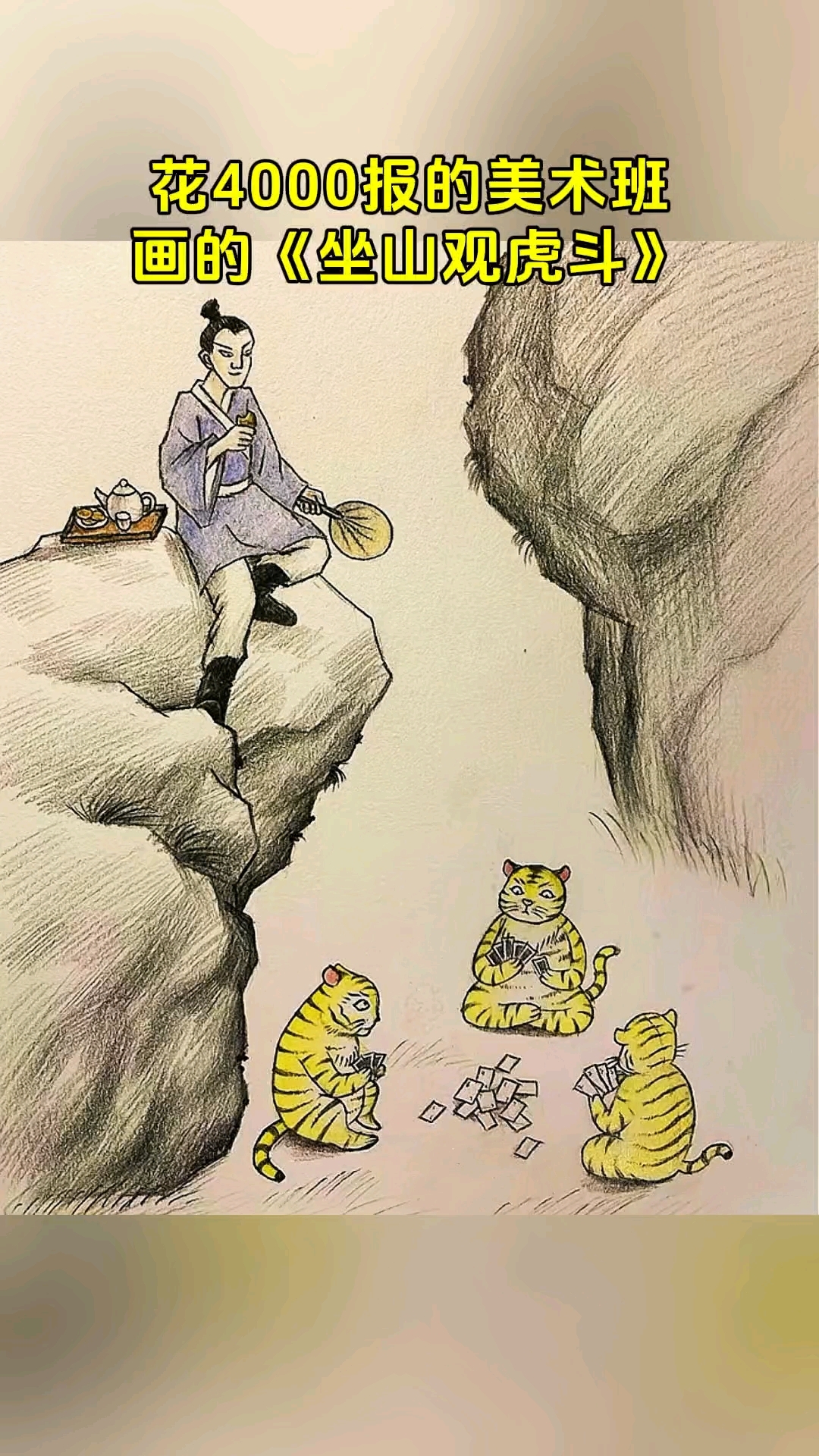 花4000报的美术班,回家画的《坐山观虎斗》