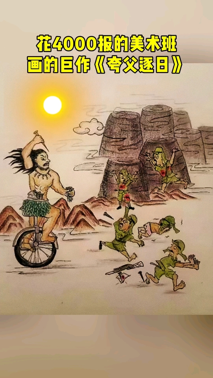 花4000报的美术班,回家给她姥姥画的《夸父逐日》