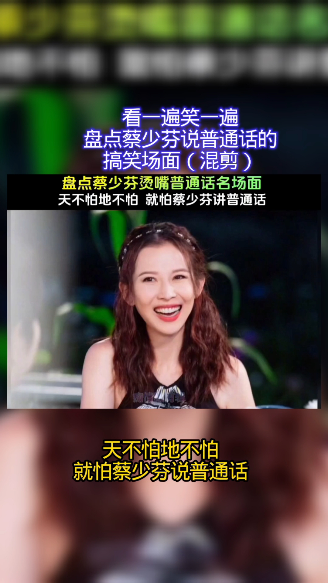 盘点蔡少芬说普通话的搞笑瞬间,看一遍笑一遍