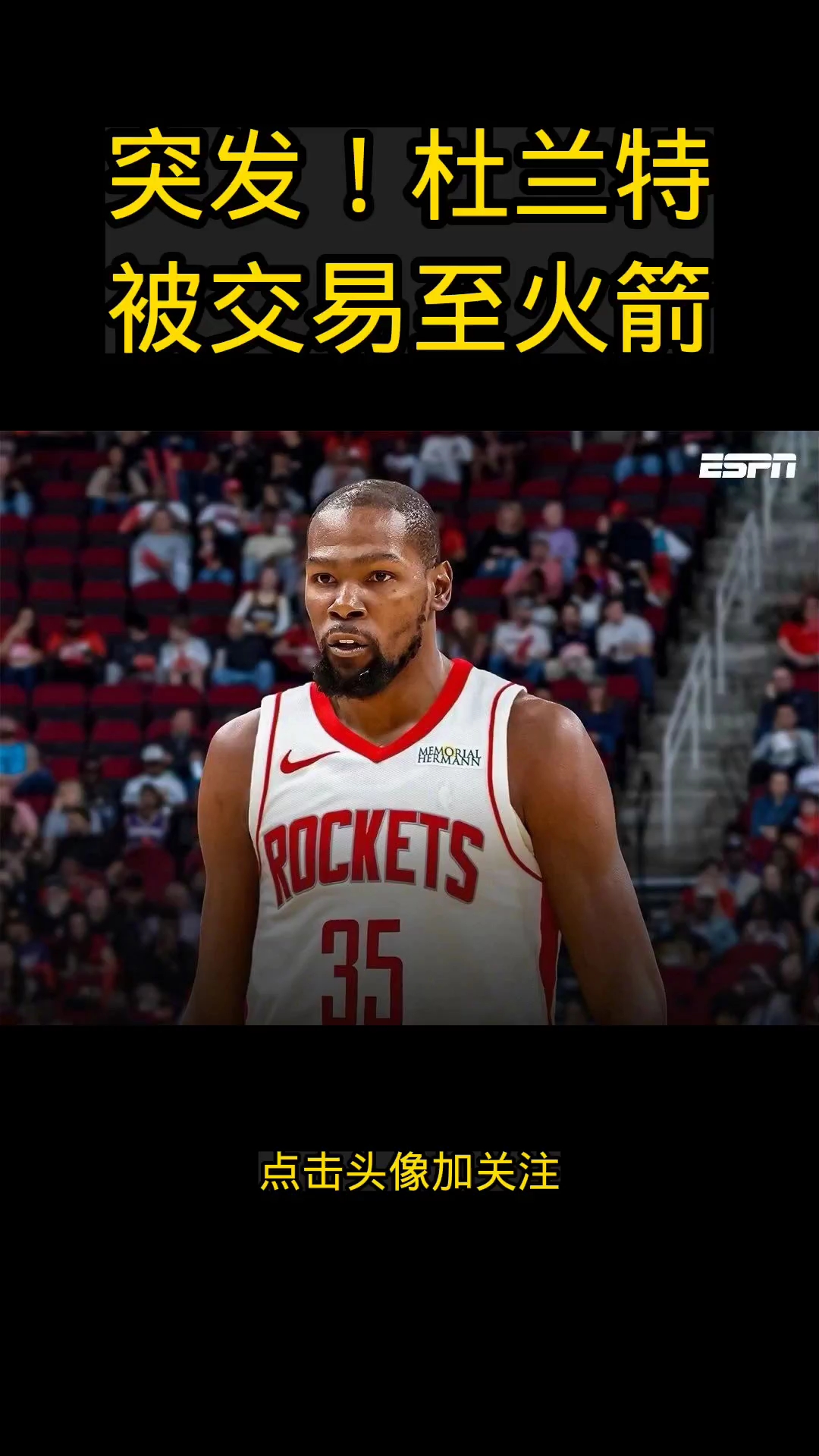 突发!杜兰特被交易至火箭