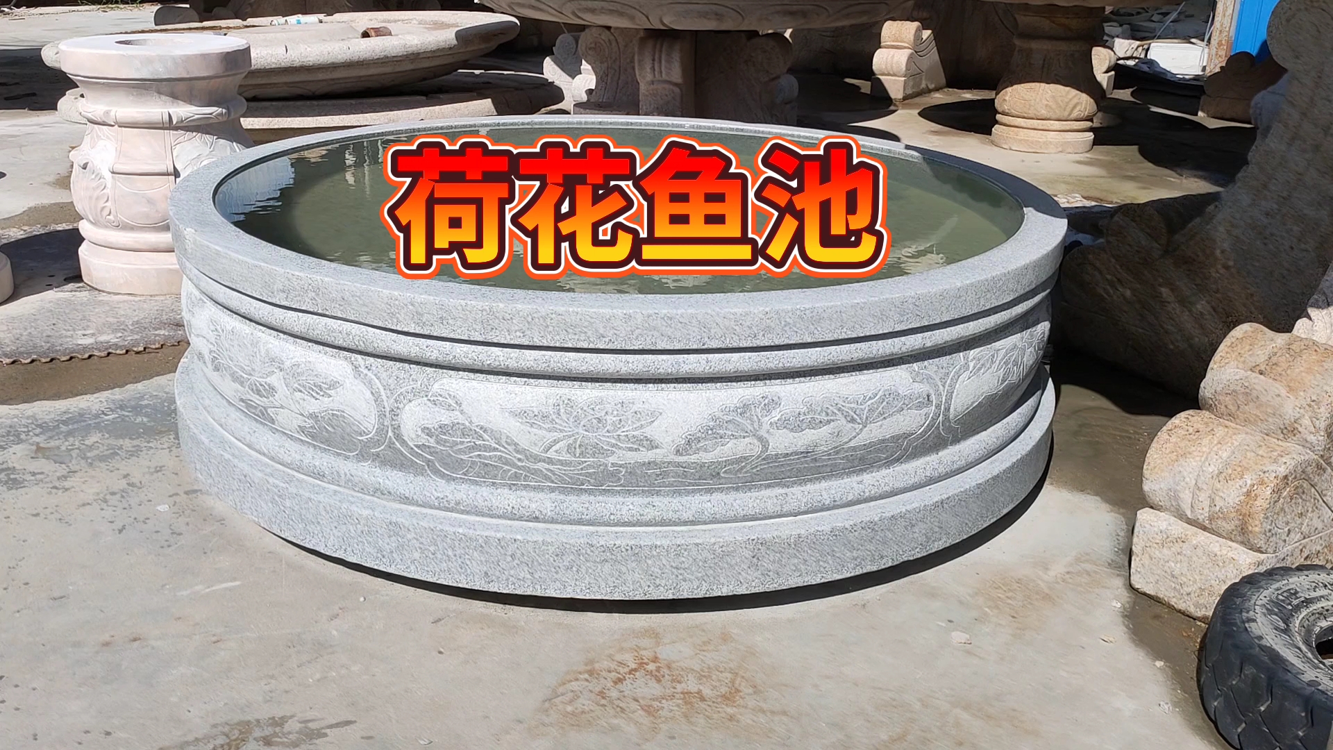 花岗岩水池,可栽花,种树,养鱼