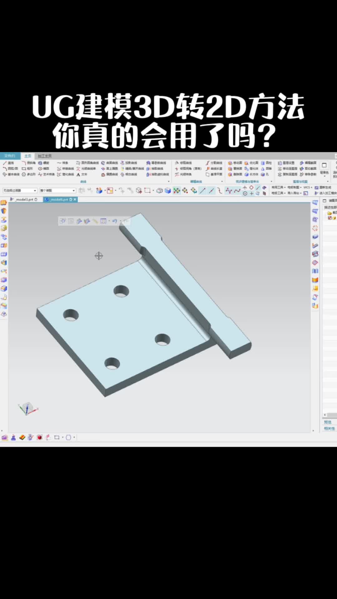 ug建模3d转2d方法,你真的我会用了吗?