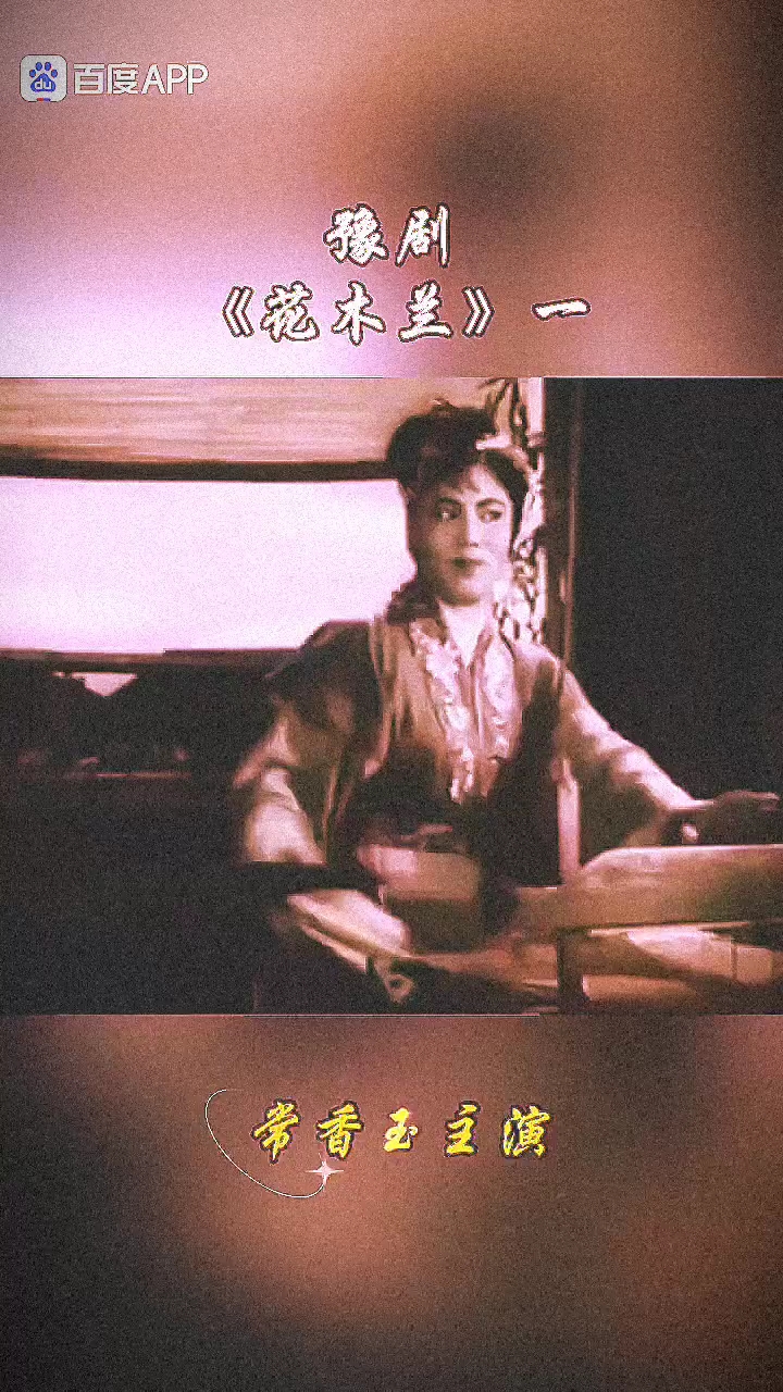 豫剧《花木兰》选段:常香玉