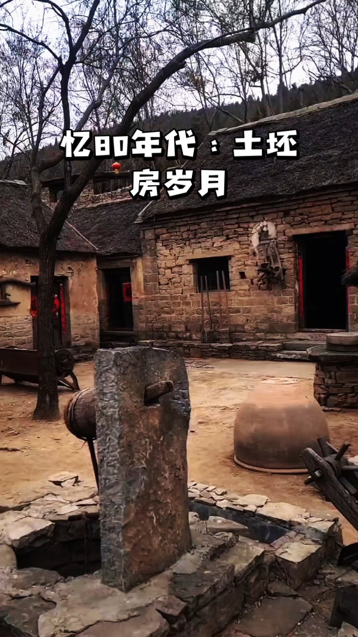 忆80年代:土坯房岁月