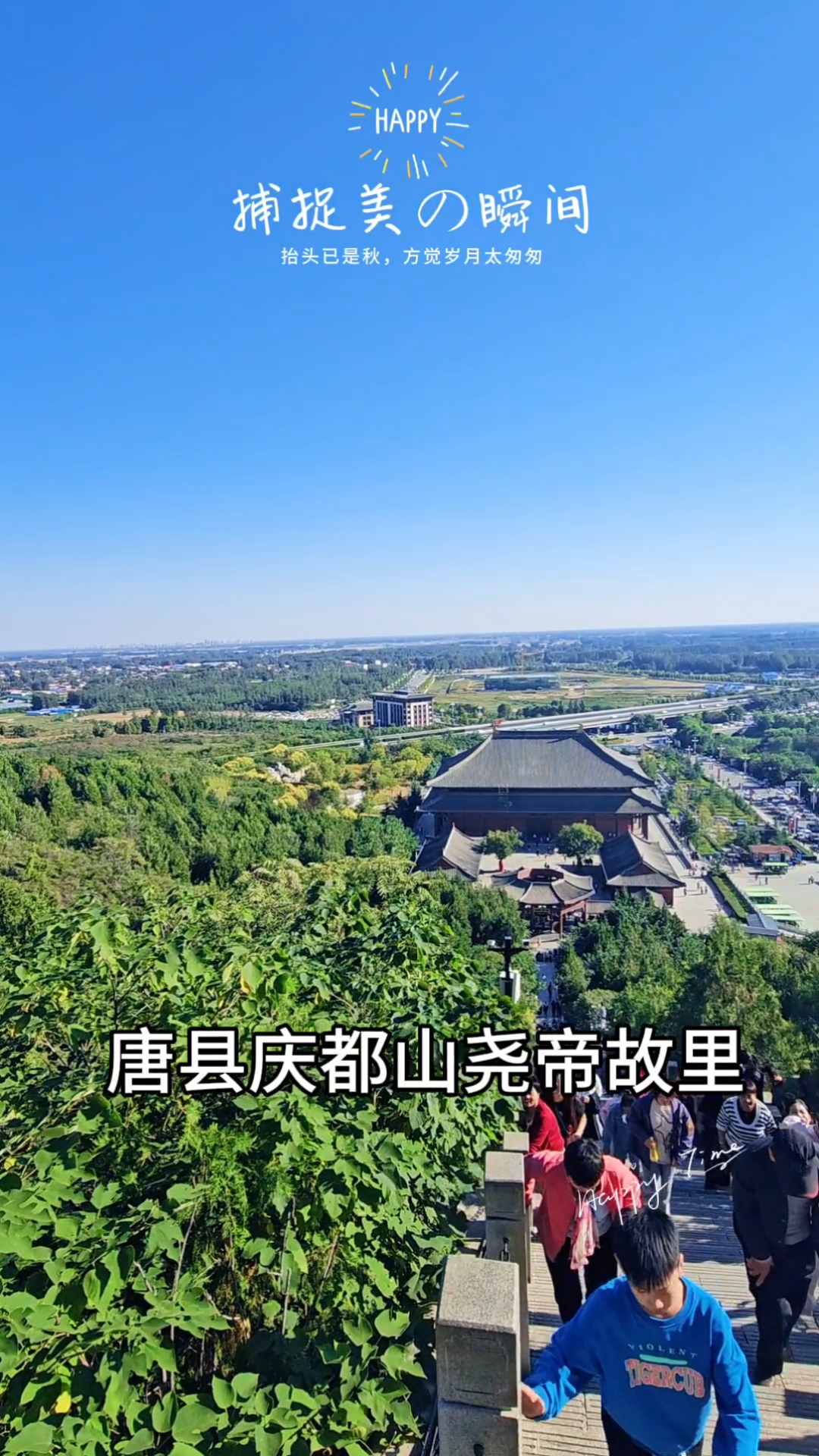 国庆第二天:去了唐县庆都山尧帝故里