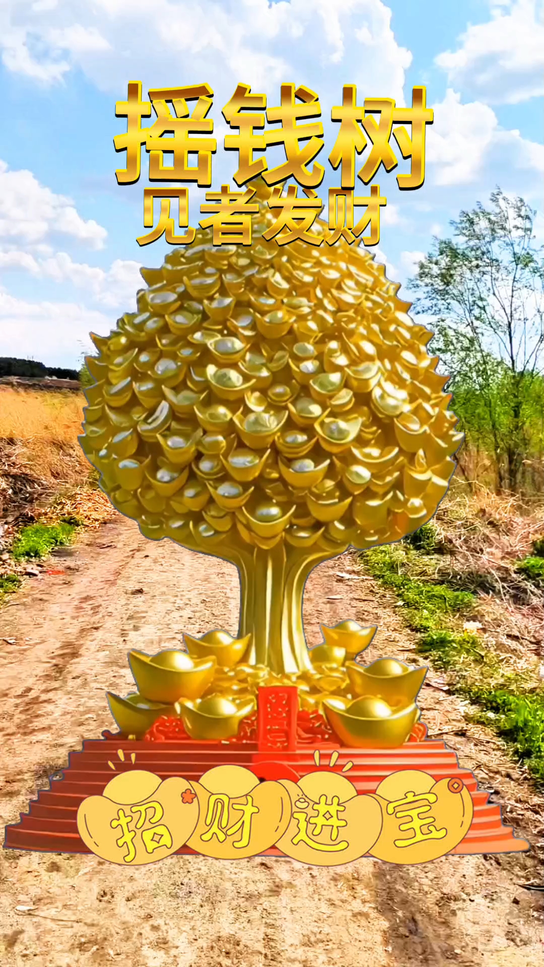 摇钱树,见者发财