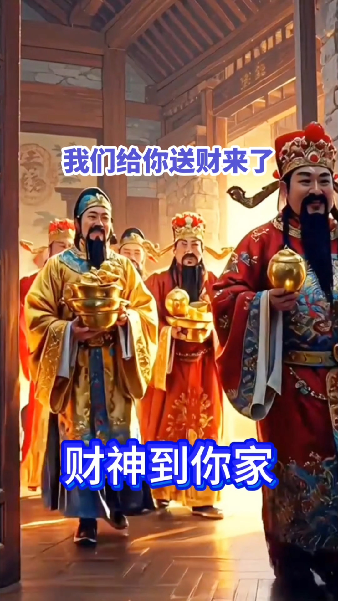财神给您送财来了,快出来接收