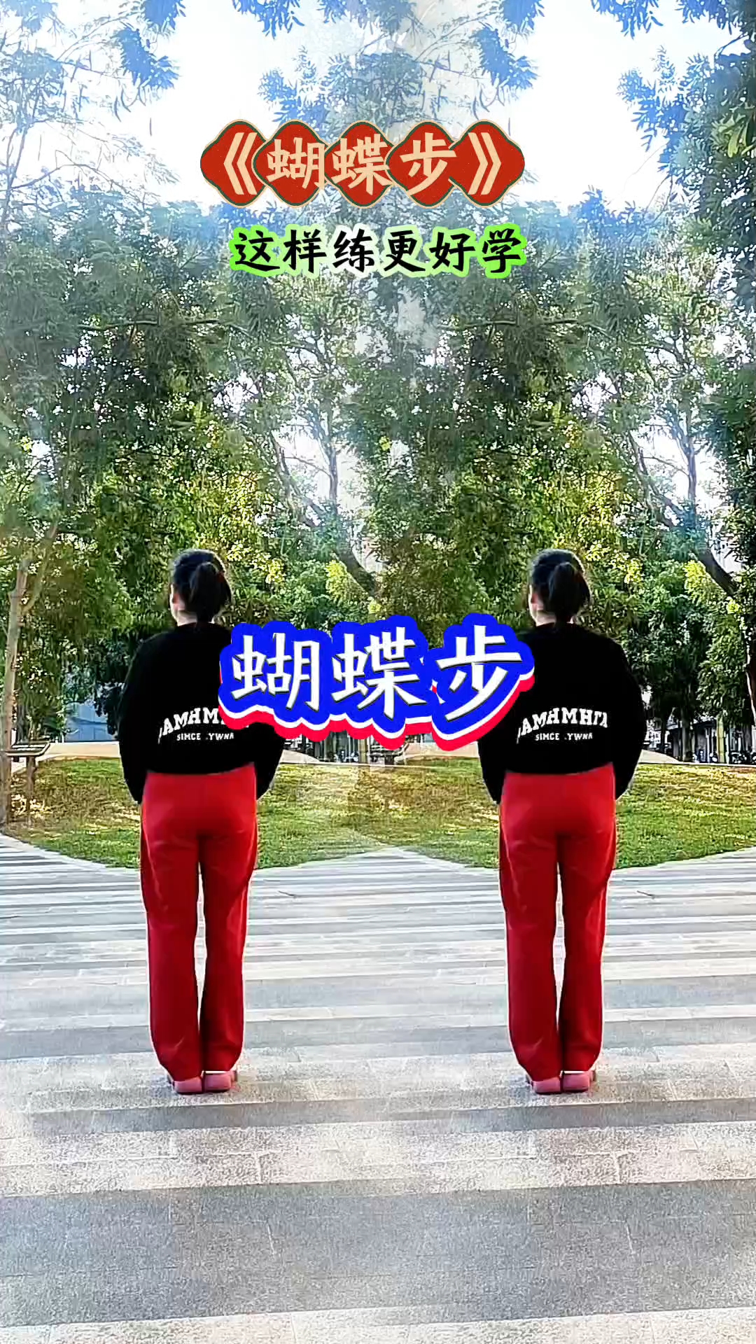 《蝴蝶步》简单易学