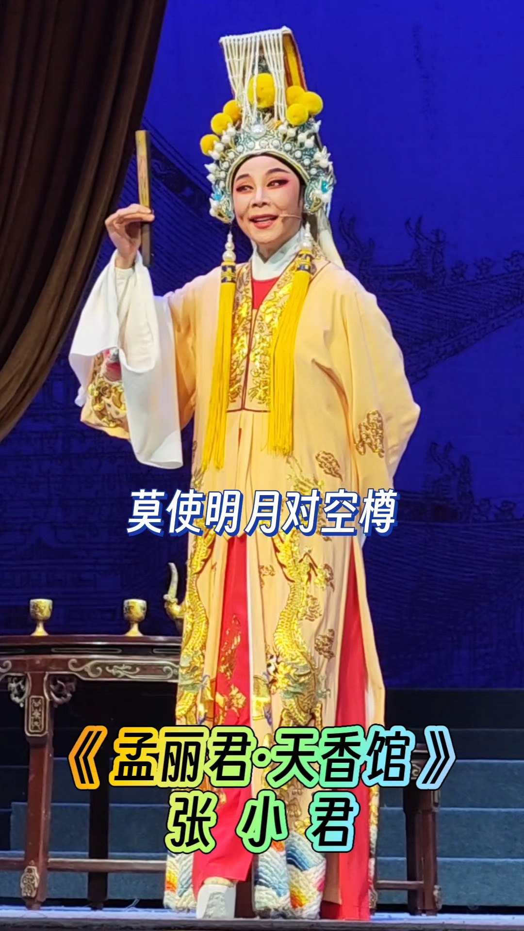 越剧《孟丽君·天香馆》~张小君#好听的唱段#爱越剧#传递戏