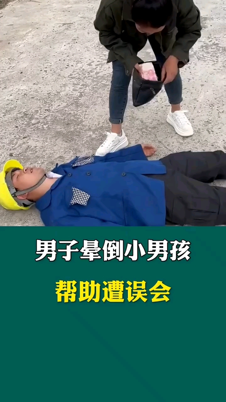 男子晕倒小男孩帮助遭误会