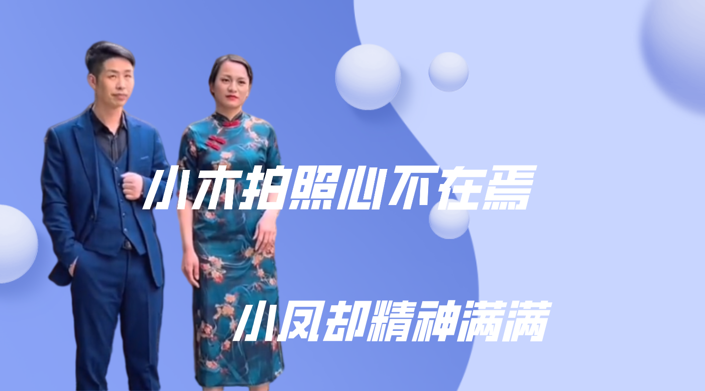 土家小木:小木拍照心不在焉,小凤却精神满满,又是牟妈妈原因?