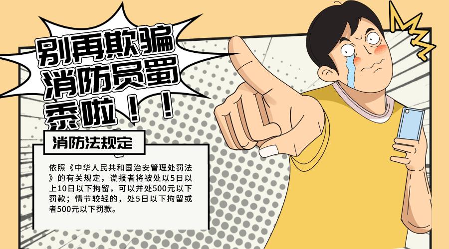 莫拿假警愚消防!