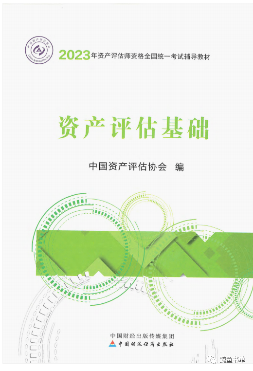 注册评估师教材(资产评估基础)pdf