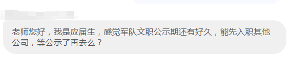 等麻了!軍隊文職還不公示,我能先找個班上嗎?