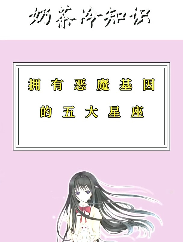 十二星座 拥有恶魔基因的五大星座