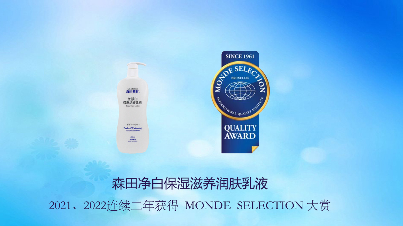 森田药妆集团连续6年获国际品质"蒙特奖",森田"大白瓶"出圈
