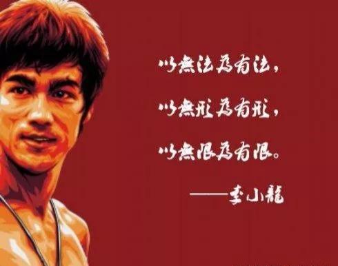 李小龙的功夫哲学武学的最高境界以无法为有法以无限为有限