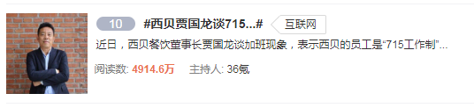 热点|“996算个啥，我们是715！”西贝董事长一句话上热搜，网友怒了