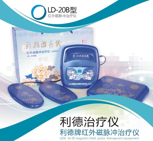 利德治疗仪 远红外利器打造健康好物