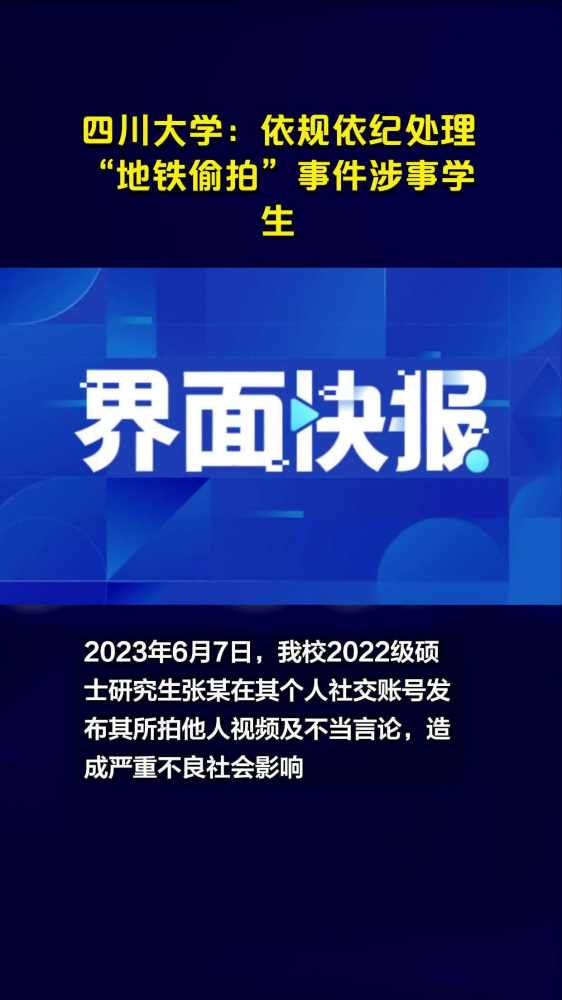 四川大学:依规依纪处理“地铁偷拍”事件涉事学生