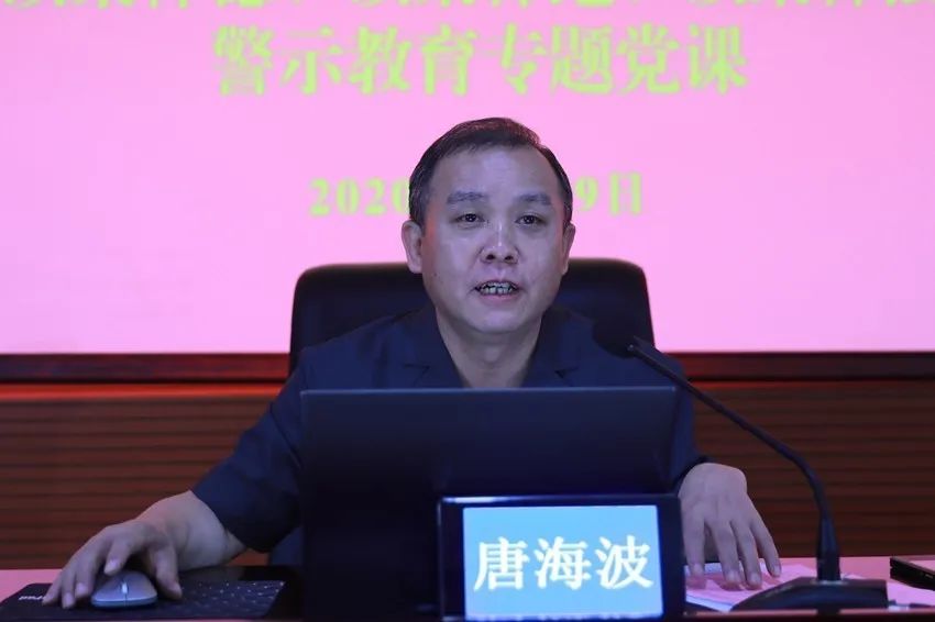 唐海波院长为全院干警上警示教育专题党课