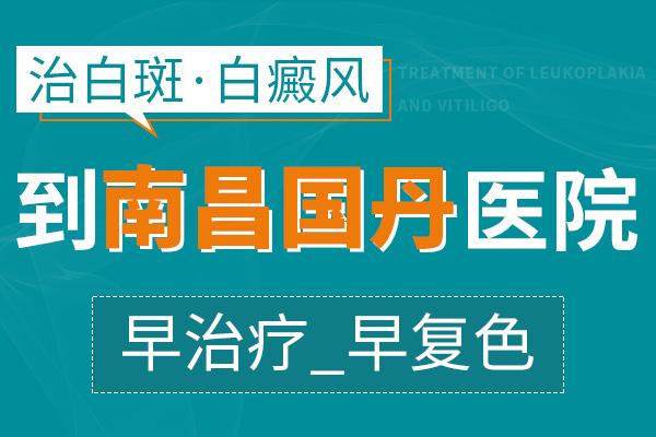 南昌国丹医院白癜风专家治怎么样,影响白癜风治疗效果的因素有?