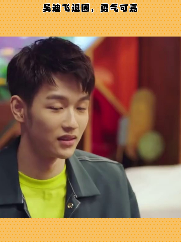 吴迪飞退圈,勇气可嘉