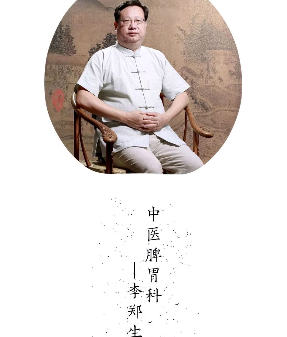 名医李郑生,擅治脾胃疑难杂症,是治疗慢性萎缩性胃炎的权威专家