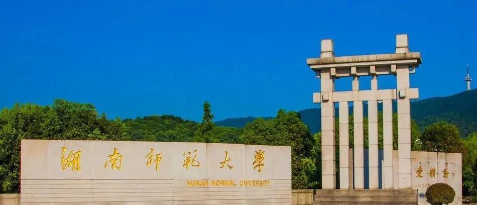 千年学府,藏于青山,师范全国第六的湖南师范大学