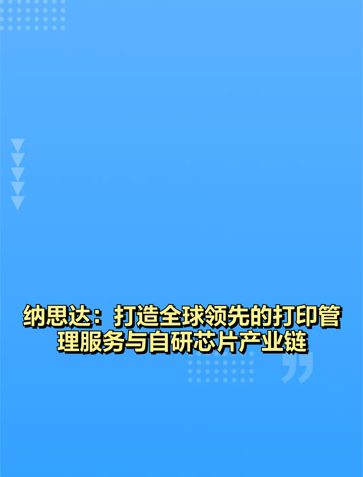 纳思达打造全球领先的打印管理服务与自研芯片产业链