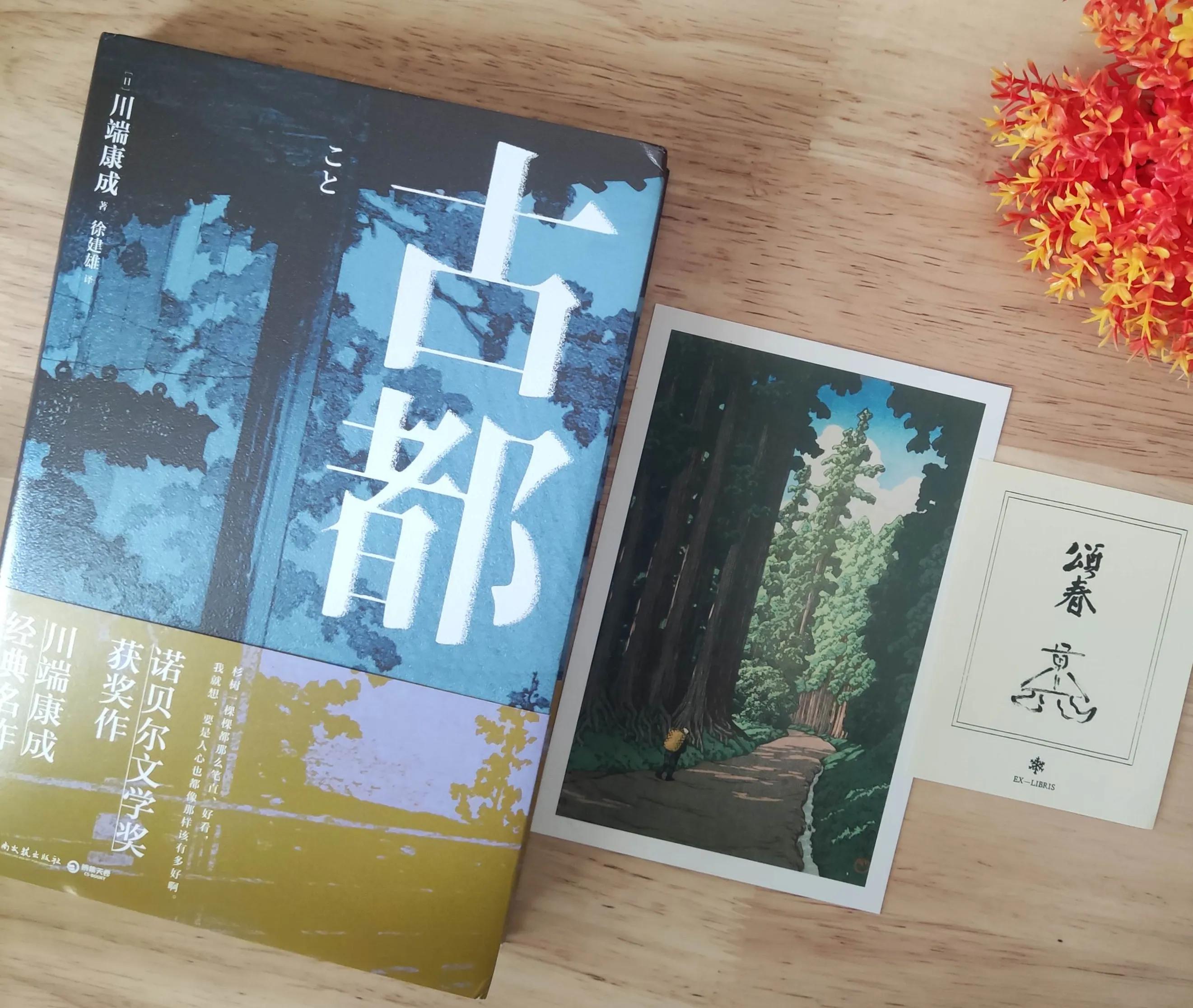 川端康成的獲獎作品《古都》:品味京都四時風物,體驗真摯的情感