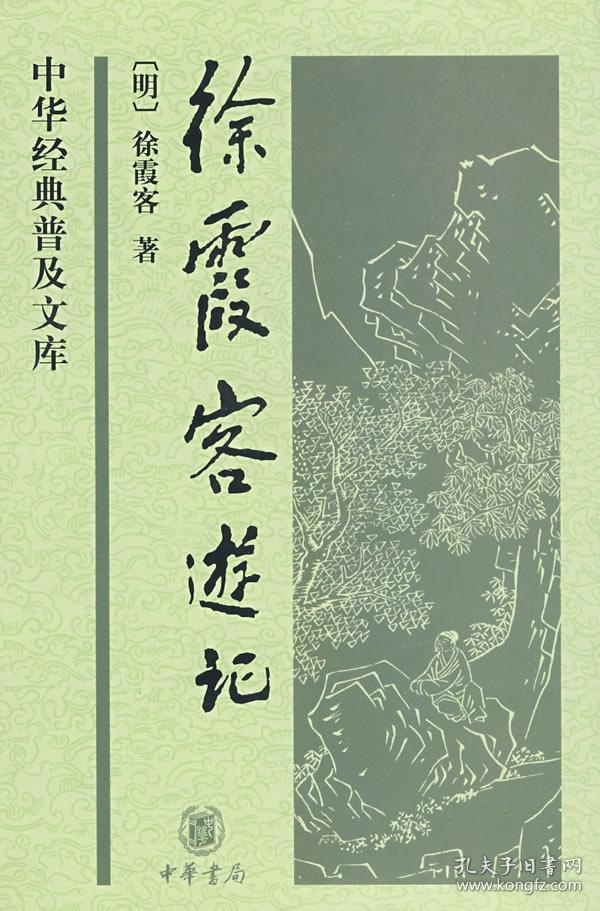 徐霞客游记是哪个朝代?