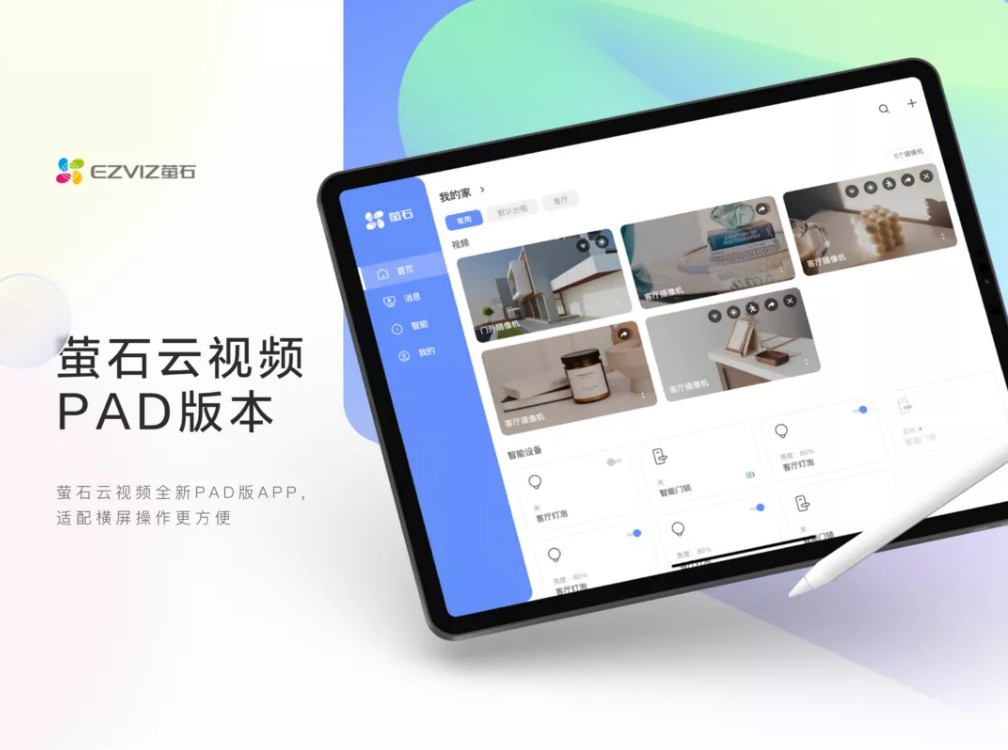智能家居"一览无余,适配大屏操作的萤石云视频pad版app来了