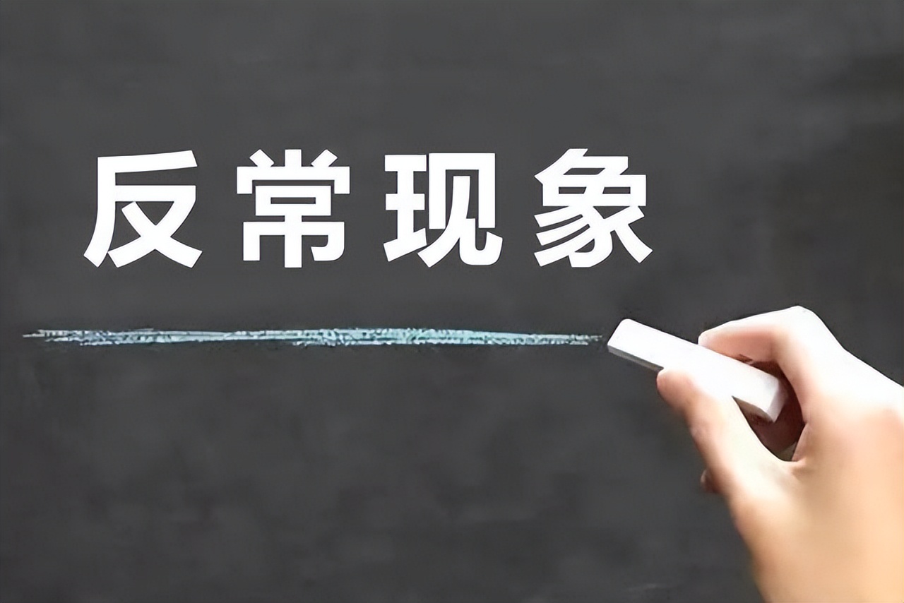 你发现了吗?今年风向完全变了,社会出现不少反常的现象