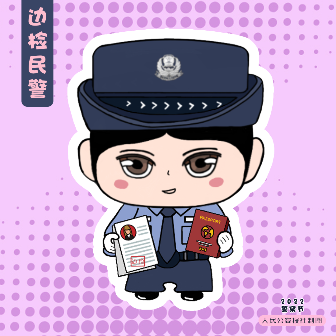 「你好,警察节」过节啦!送你一个大礼包!