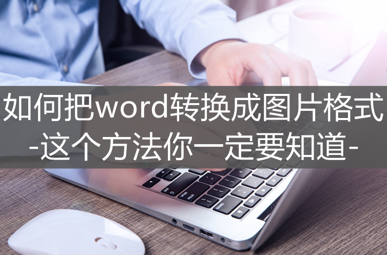 如何把word轉換成圖片格式-這些方法你一定要知道