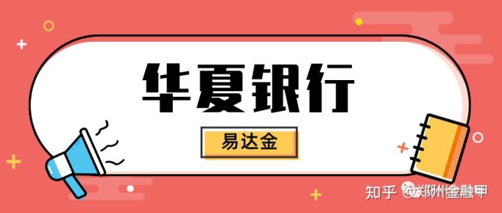 华夏银行易达金,额度30万,随借随还,政策解析!