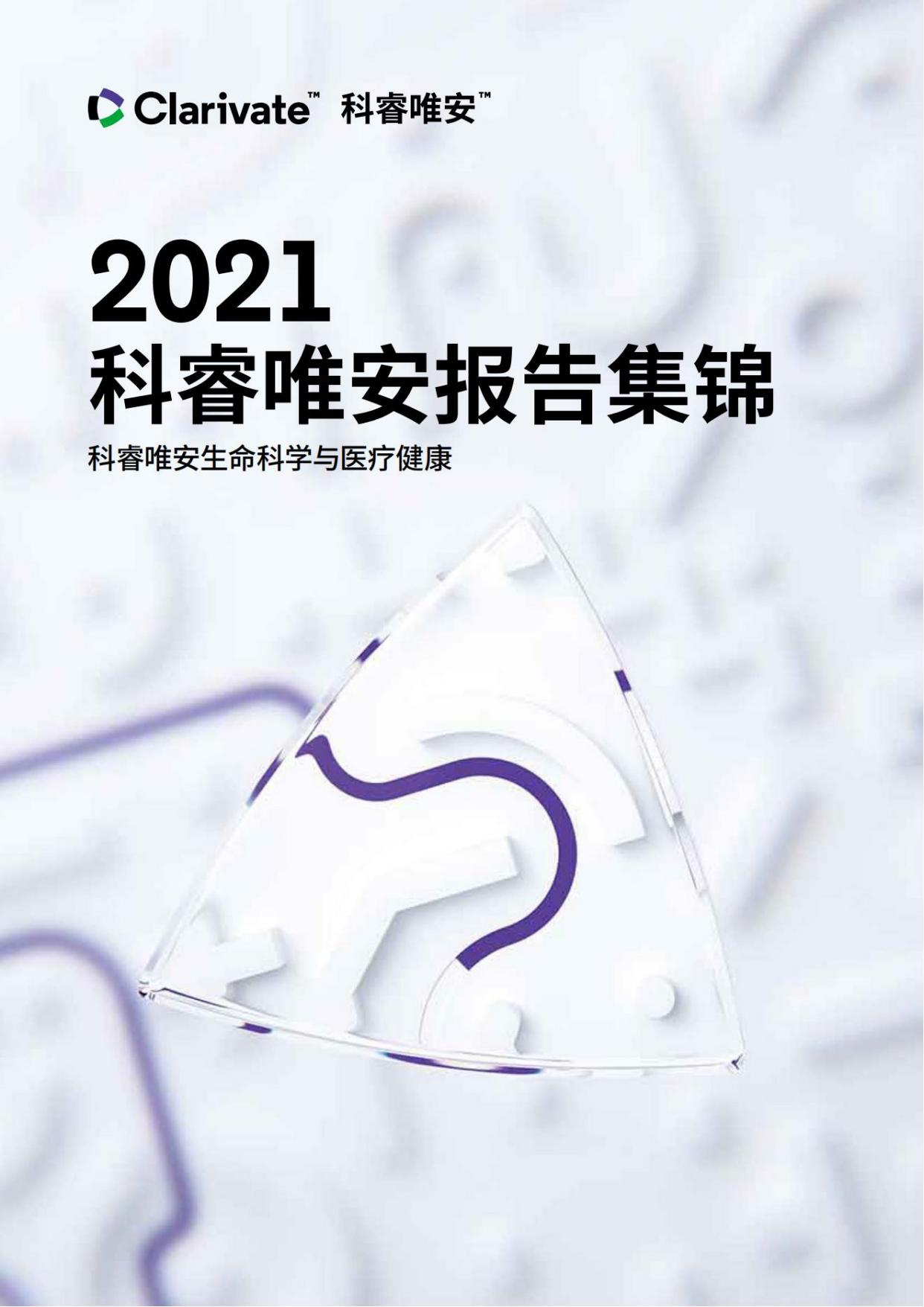 2021科睿唯安生命科学与医疗健康报告集锦附下载