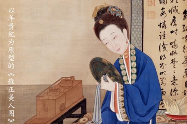 雍正为何独宠年贵妃?只因有这3大优点,最后一个男人无法拒绝